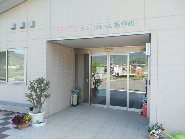 グループホーム　あやめ 施設外観