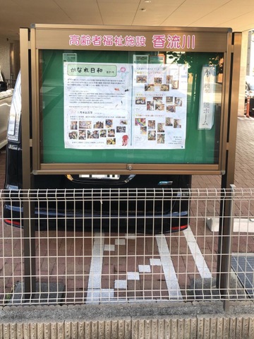 グループホーム香流川 看板