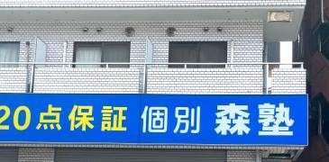 個別指導塾の森塾 浦安校