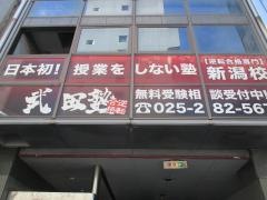 武田塾　新潟校