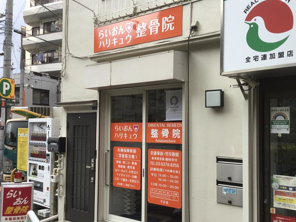 らいおんハリキュウ整骨院