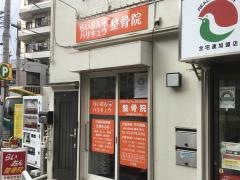 らいおんハリキュウ整骨院
