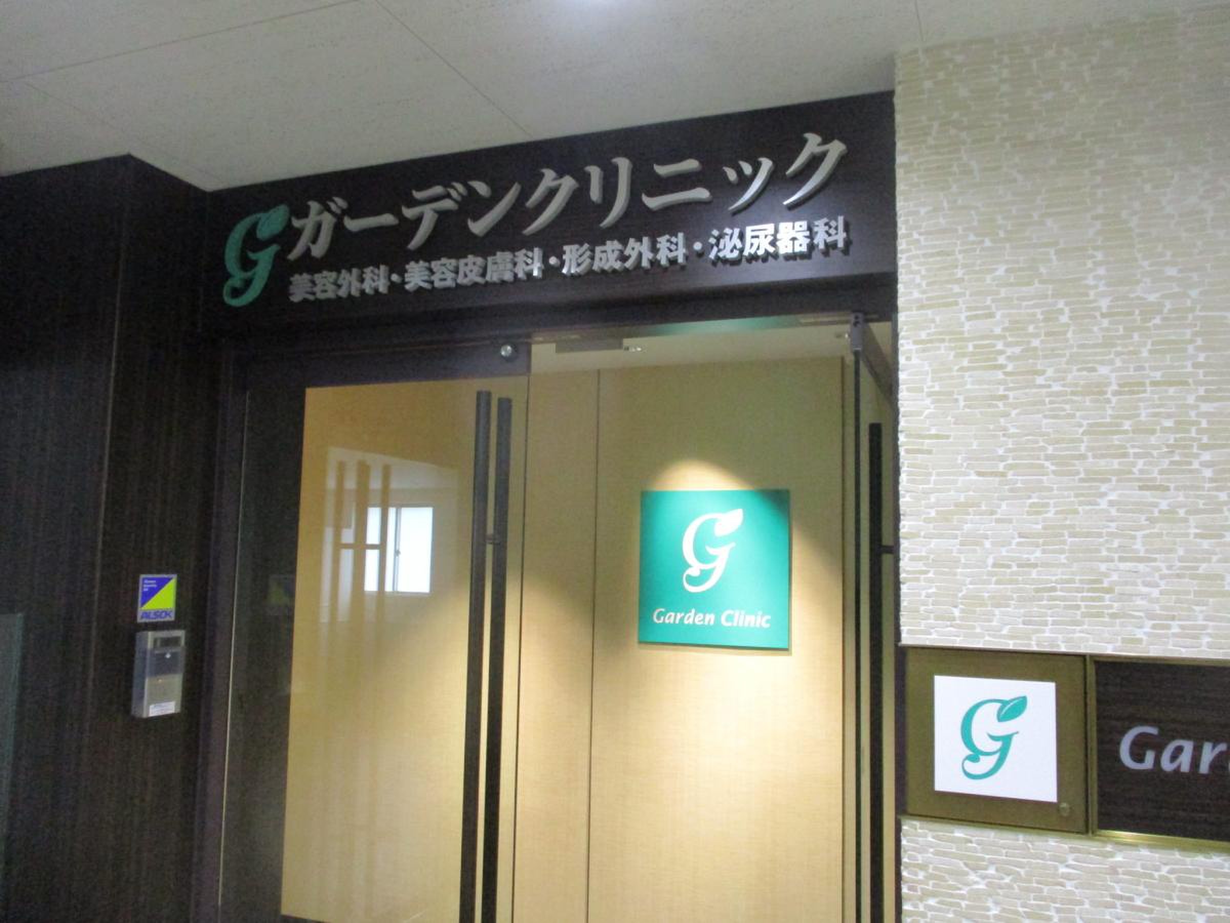 ガーデン クリニック 名古屋 院