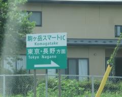 駒ヶ岳ＳＩＣ