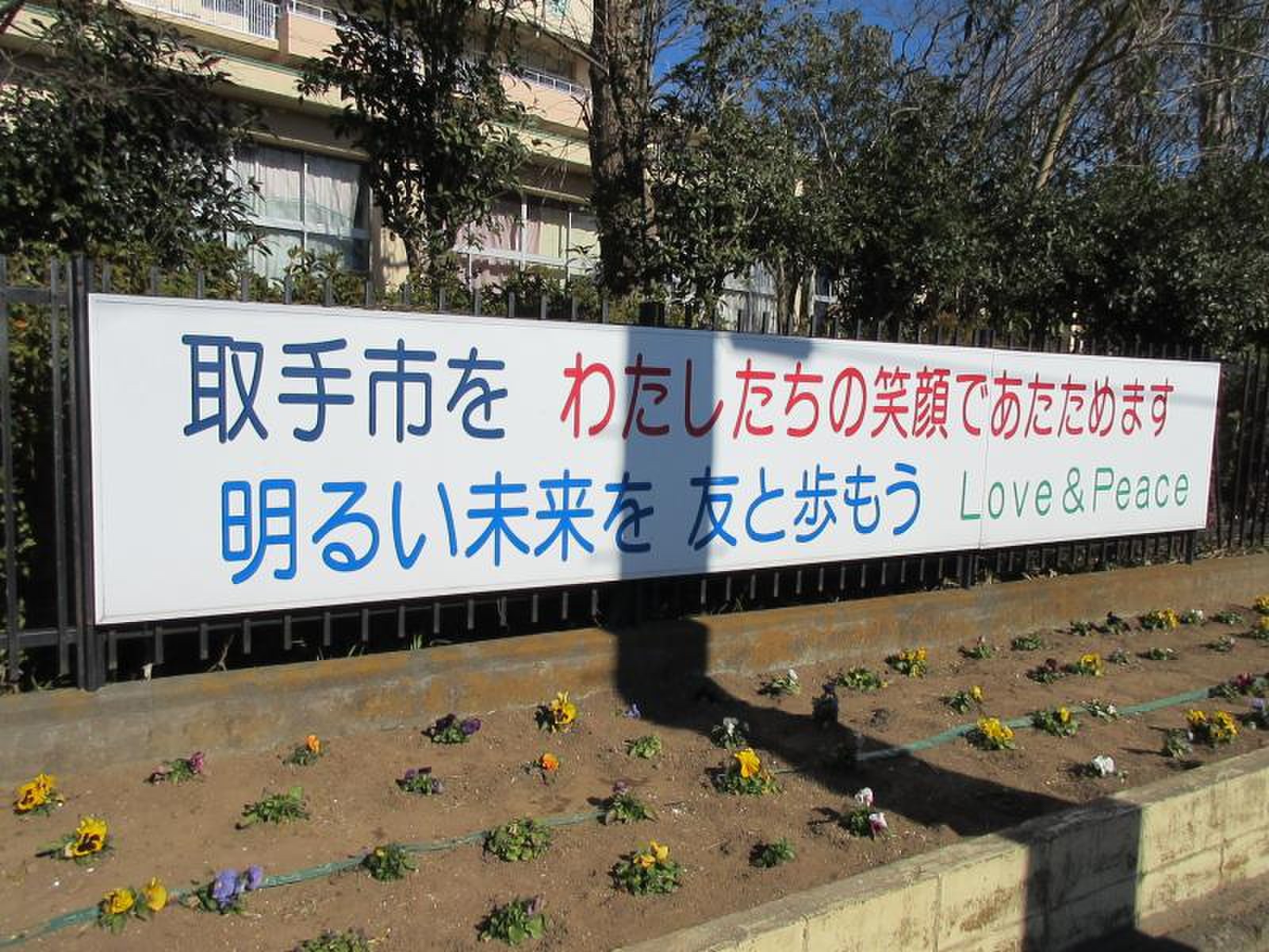 取手 市立 取手 第 一 中学校