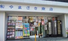 やまざき商店