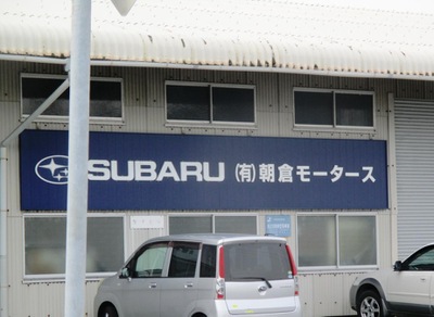マーケットピア 岡山スバル自動車スバルショップ瀬戸内朝倉モータース 瀬戸内市邑久町山田庄