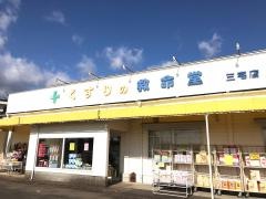救命堂三宅店
