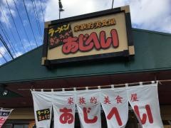 あじへい上野佐那具店