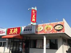 鹿児島餃子の王将　卸本町店