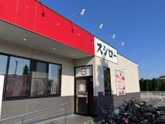 スシロー　つくば学園の森店