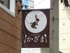 中之島ビストロ・かざま