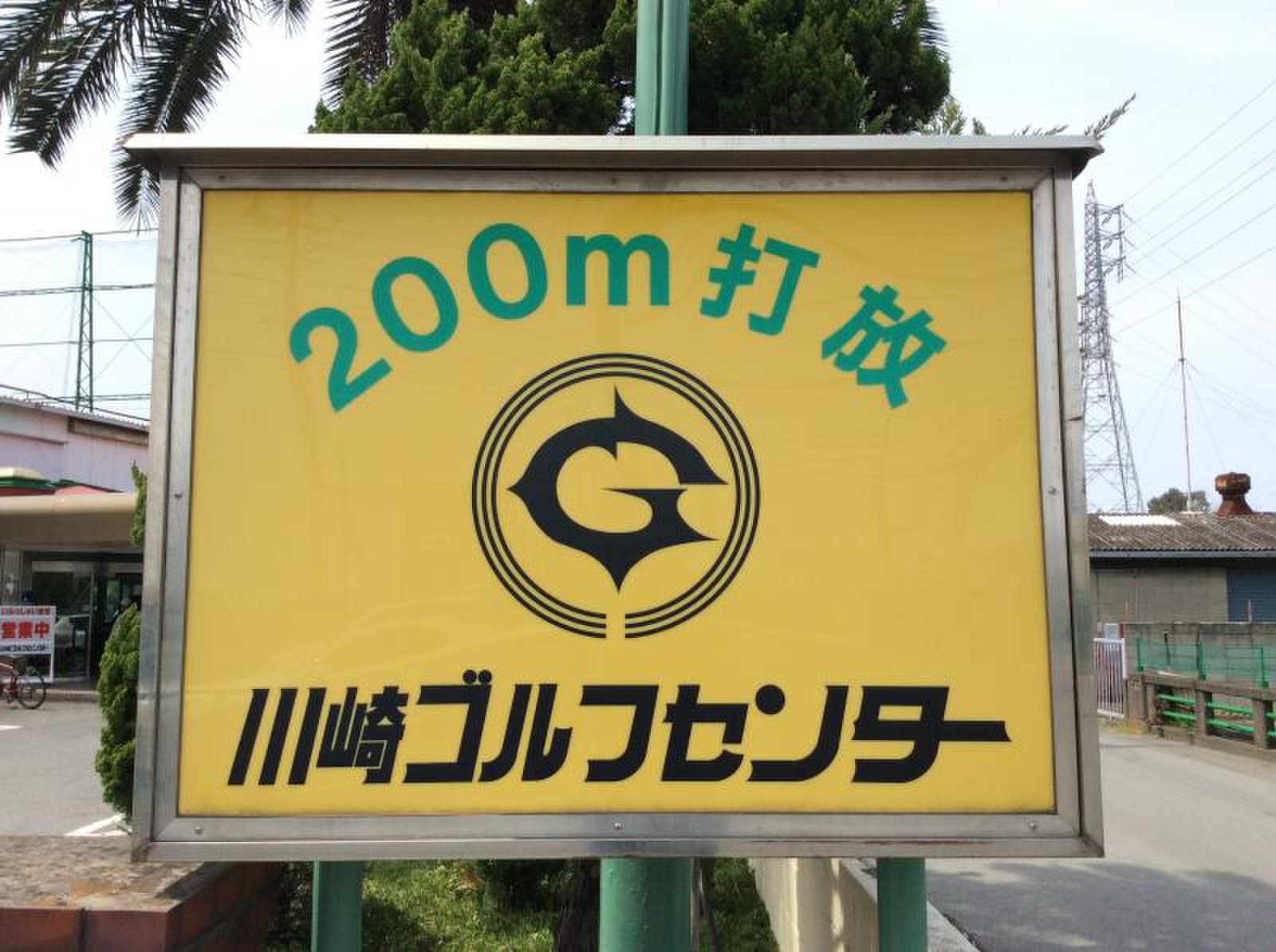 川崎 ゴルフ センター