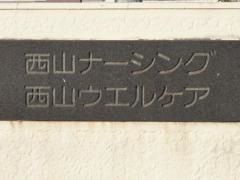 西山病院西山ナーシング