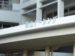西山病院西山ナーシング