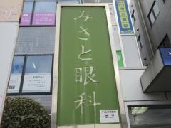 みさと眼科