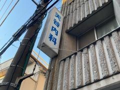 天谷内科医院