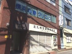横浜心療クリニック