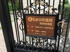 もみの木医院