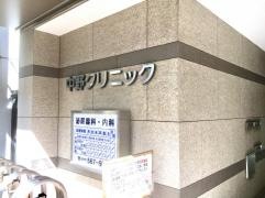 中野クリニック