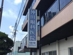 沖田眼科医院