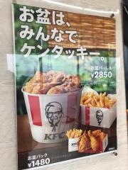 ケンタッキーフライドチキン　ベイシア鴨川店