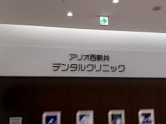 アリオ西新井デンタルクリニック