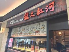 ドラゴンレッドリバー