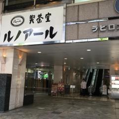 喫茶室ルノアール　六本木ラピロス店