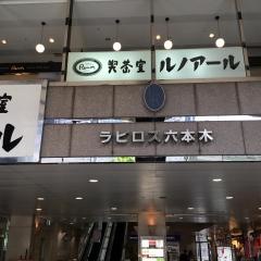 喫茶室ルノアール　六本木ラピロス店
