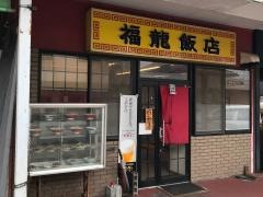 福竜飯店