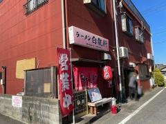 白龍軒