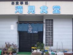 滝見食堂