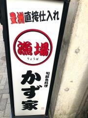 漁場かず家