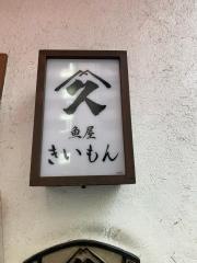 魚屋きいもん