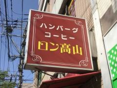 ロン高山