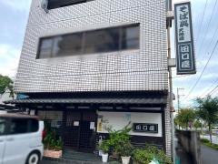 田口屋