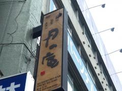 月の庵大宮西口店