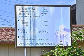 めぐみバプテストテンプル