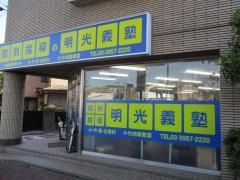 個別指導塾の明光義塾　小竹向原教室