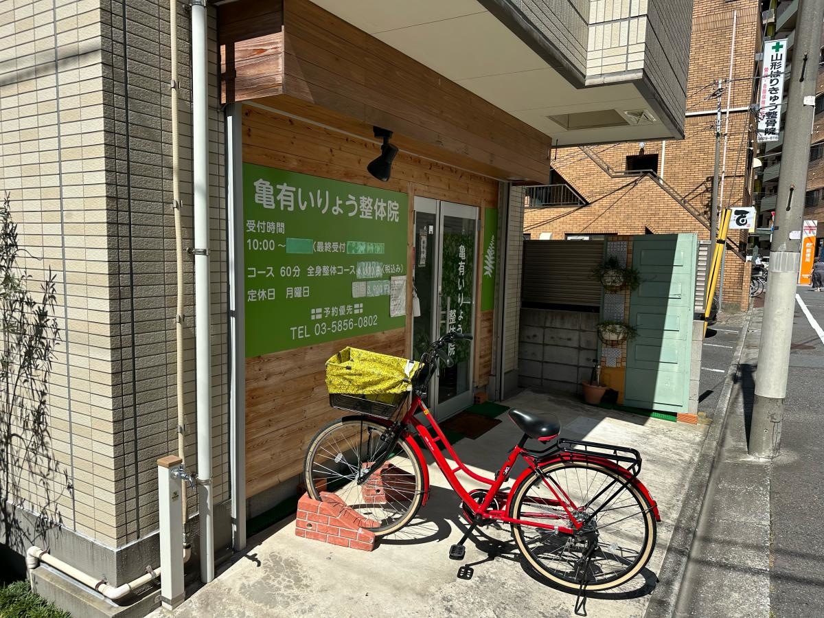 亀有