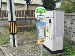 「松本四丁目」バス停留所