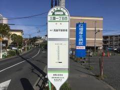 「三園一丁目西」バス停留所