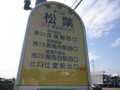 「松葉」バス停留所
