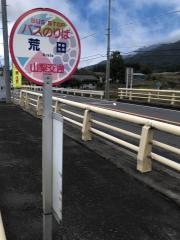 「荒田」バス停留所