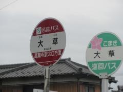 「大草(小牧市)」バス停留所