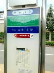 「花の舞公園前」バス停留所