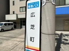 「広芝町」バス停留所