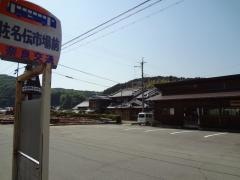 「佐名伝市場前」バス停留所