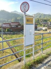 「観音入口」バス停留所